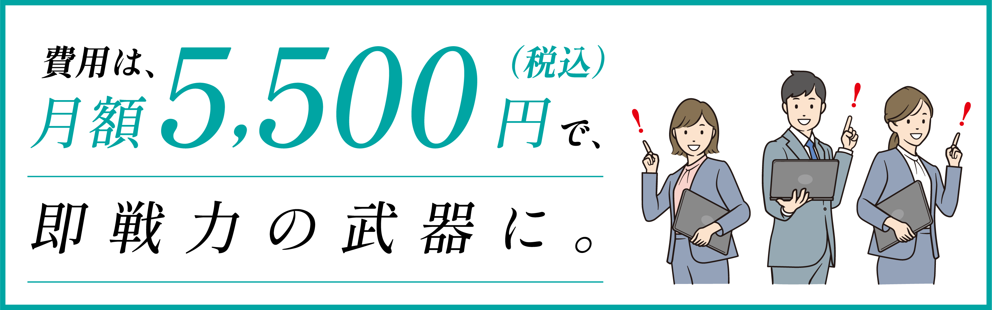 月額料金5,500円の画像