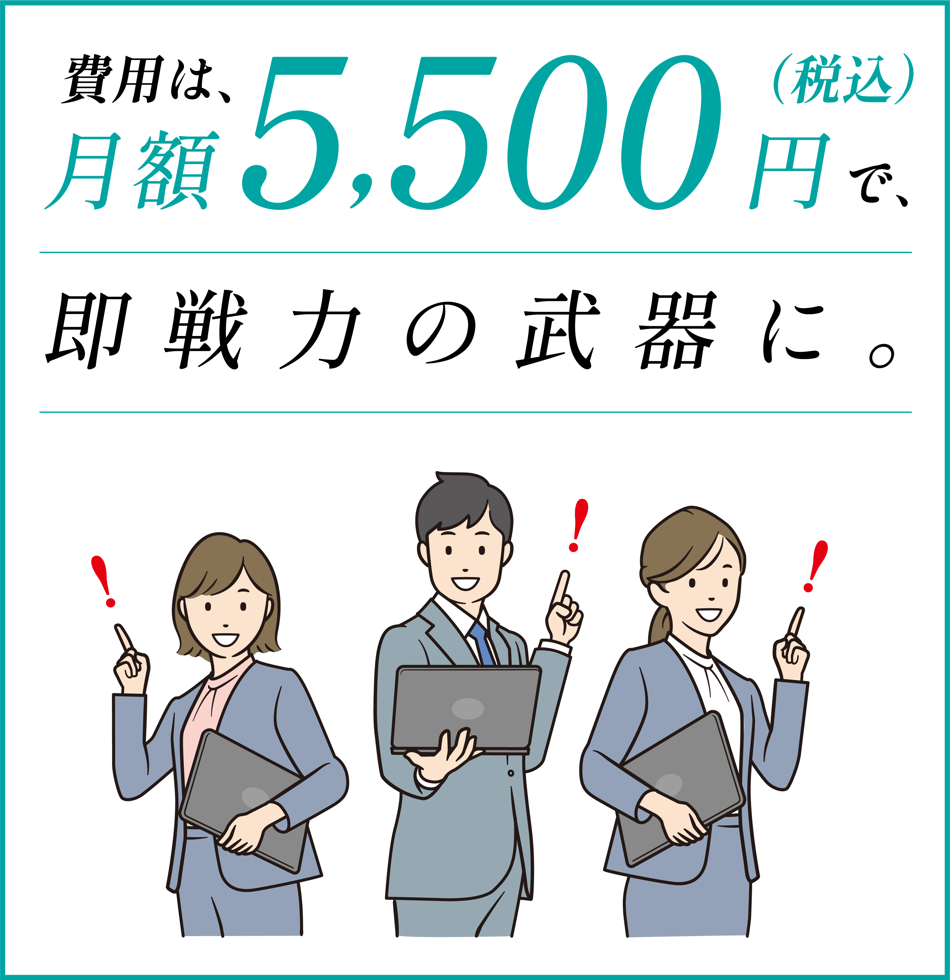 月額料金5,500円の画像