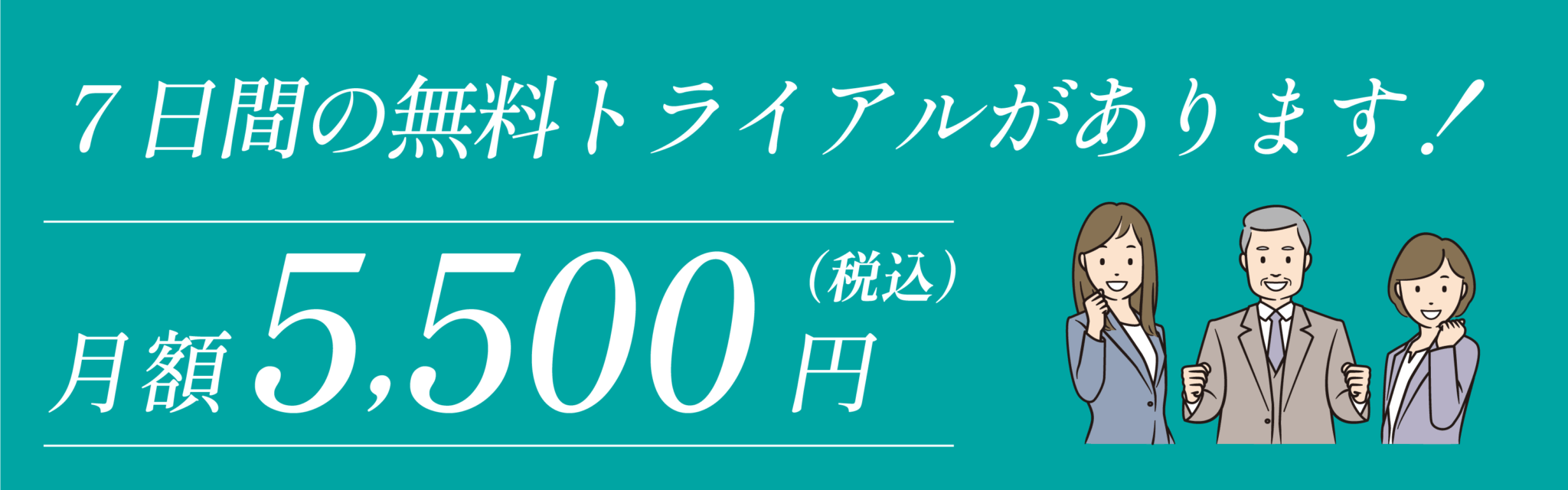 無料トライアル7日間