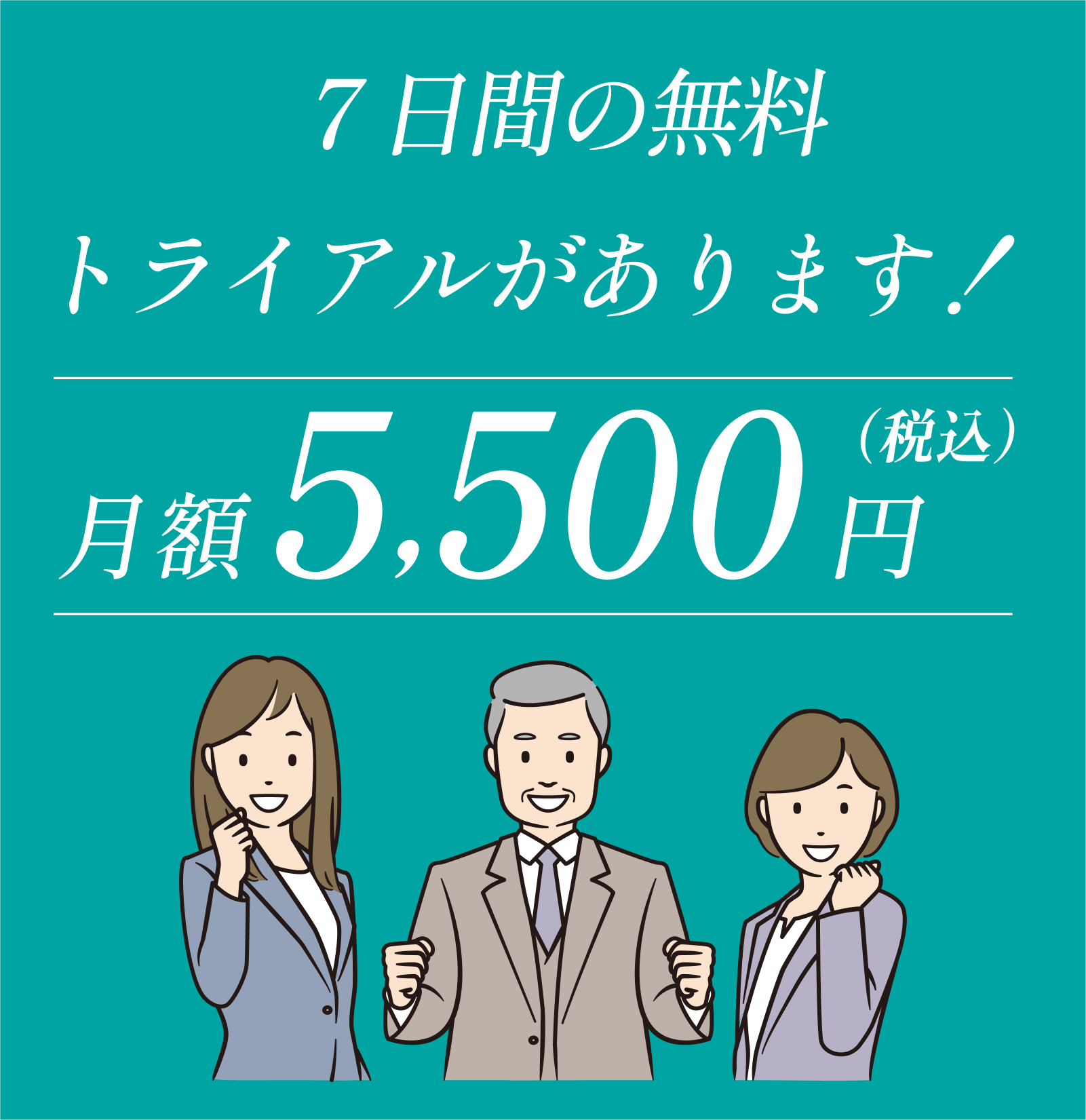 無料トライアルの案内と月額料金の案内